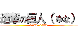 進撃の巨人（ ゆな） (attack on titan)