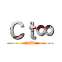 Ｃｔ∞ (taiki)