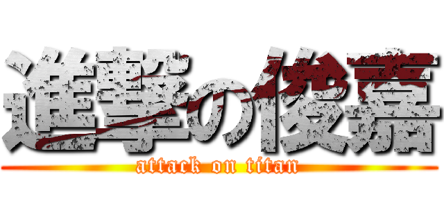 進撃の俊嘉 (attack on titan)