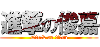 進撃の俊嘉 (attack on titan)