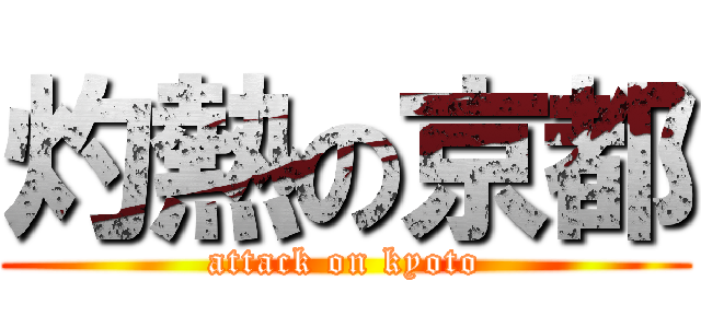 灼熱の京都 (attack on kyoto)