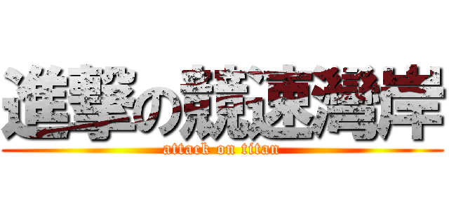 進撃の競速灣岸 (attack on titan)