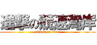 進撃の競速灣岸 (attack on titan)