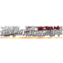 進撃の競速灣岸 (attack on titan)
