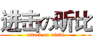 进击の昕比 (attack on xinbi)