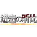 进击の昕比 (attack on xinbi)