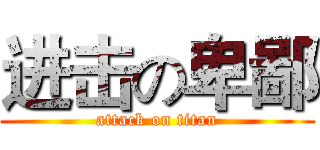 进击の卑鄙 (attack on titan)