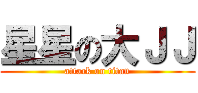 星星の大ＪＪ (attack on titan)
