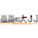 星星の大ＪＪ (attack on titan)