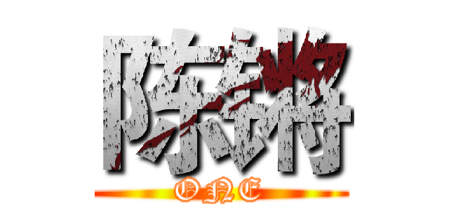 陈锵 (ONE)