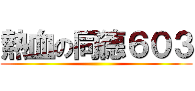 熱血の同德６０３ ()
