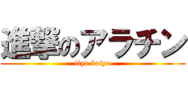 進撃のアラチン (iiyo koiyo)