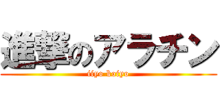 進撃のアラチン (iiyo koiyo)