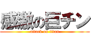 感激の巨チン (attack on titan)