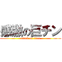 感激の巨チン (attack on titan)