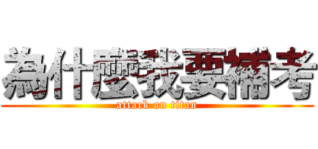 為什麼我要補考 (attack on titan)