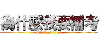 為什麼我要補考 (attack on titan)