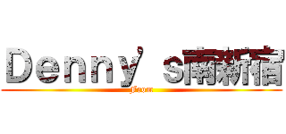 Ｄｅｎｎｙ'ｓ南新宿 (From)