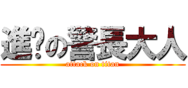 進擊の警長大人 (attack on titan)