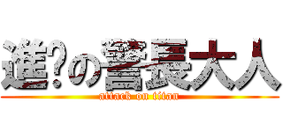進擊の警長大人 (attack on titan)