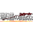撃進の銘杰 (attack on mingkit)