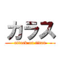 カラス (attack on titan)