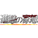 進擊の家恕 (attack on tree)