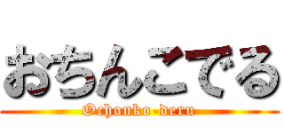 おちんこでる (Ochonko-deru)