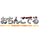 おちんこでる (Ochonko-deru)