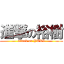 進撃の裕樹 (attack on YUKI)