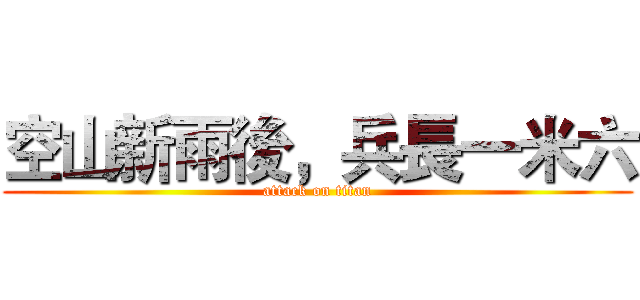 空山新雨後，兵長一米六 (attack on titan)