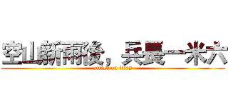空山新雨後，兵長一米六 (attack on titan)