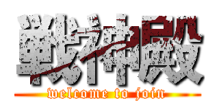 戦神殿 (welcome to join)