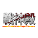 戦神殿 (welcome to join)
