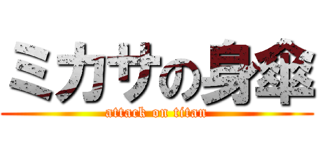 ミカサの身傘 (attack on titan)