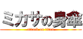 ミカサの身傘 (attack on titan)