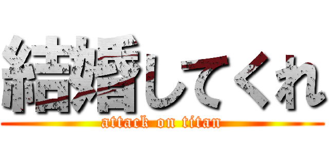 結婚してくれ (attack on titan)