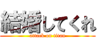 結婚してくれ (attack on titan)