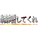 結婚してくれ (attack on titan)