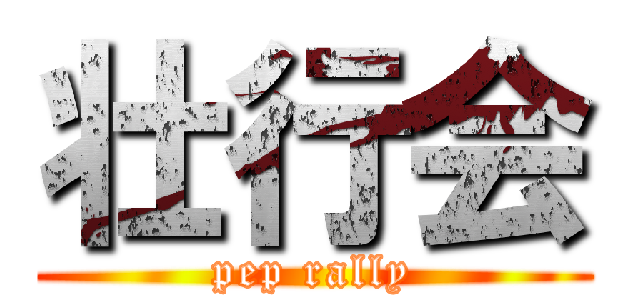 壮行会 (pep rally)