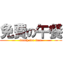免費の午餐 (lunch for free)
