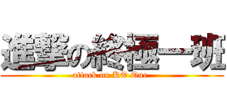進撃の終極一班 (attack on KO One )