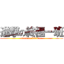 進撃の終極一班 (attack on KO One )