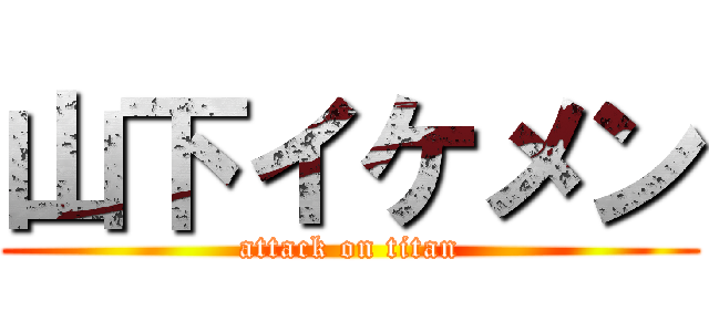 山下イケメン (attack on titan)