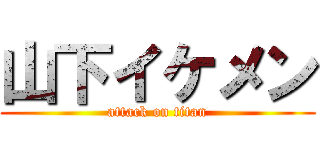山下イケメン (attack on titan)