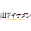 山下イケメン (attack on titan)