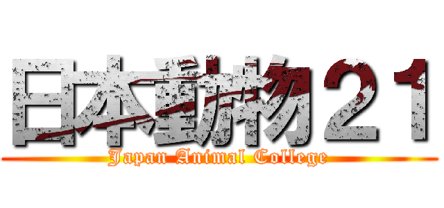 日本動物２１ (Japan Animal College)