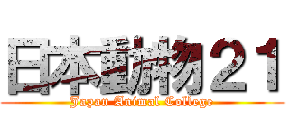 日本動物２１ (Japan Animal College)