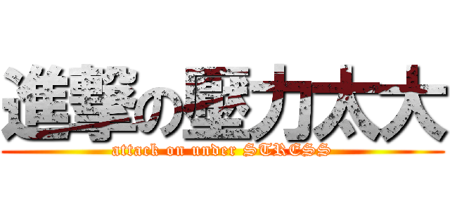進撃の壓力太大 (attack on under STRESS)