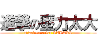 進撃の壓力太大 (attack on under STRESS)